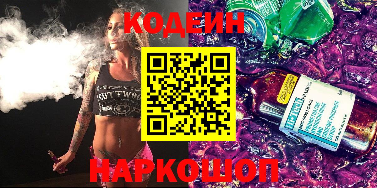 Кодеин Purple Drank  Кодеиновый сироп Lean напиток Lean (лин)  Шарыпово  Вход с VPN 